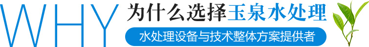玉泉（quán）水處理